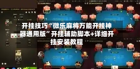 开挂技巧“微乐麻将万能开挂神器通用版”开挂辅助脚本+详细开挂安装教程
