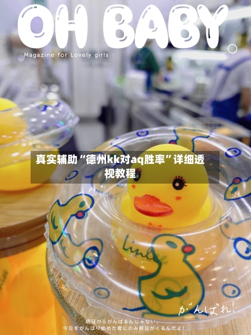 真实辅助“德州kk对aq胜率”详细透视教程