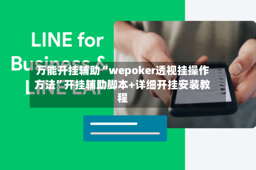 万能开挂辅助“wepoker透视挂操作方法”开挂辅助脚本+详细开挂安装教程