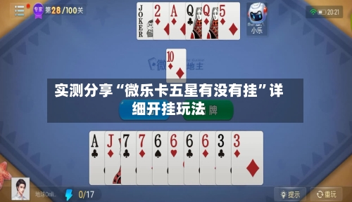 实测分享“微乐卡五星有没有挂”详细开挂玩法