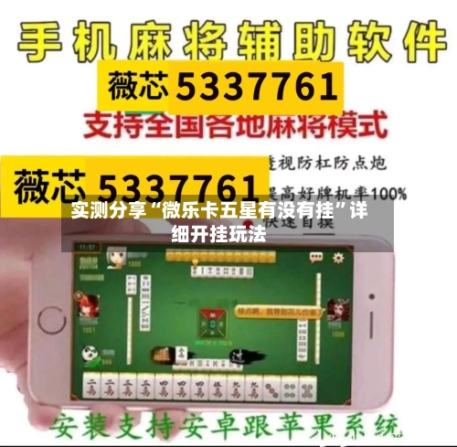 实测分享“微乐卡五星有没有挂”详细开挂玩法-第2张图片