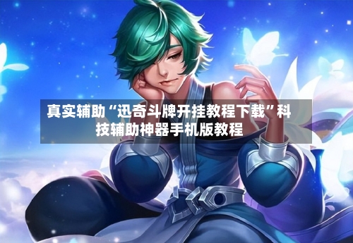 真实辅助“迅奇斗牌开挂教程下载	”科技辅助神器手机版教程-第2张图片