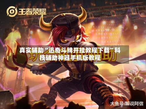 真实辅助“迅奇斗牌开挂教程下载”科技辅助神器手机版教程