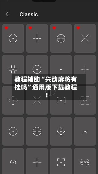 教程辅助“兴动麻将有挂吗	”通用版下载教程！-第2张图片