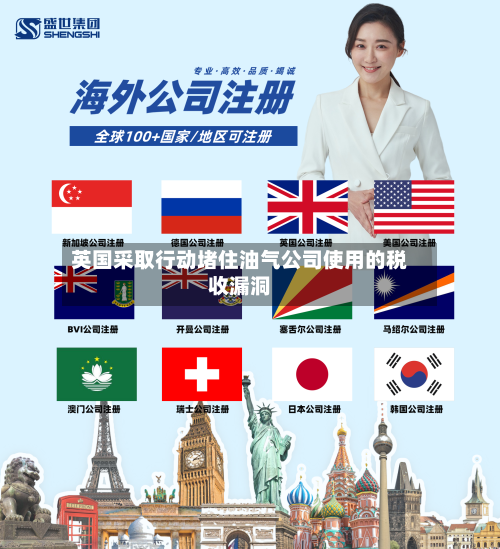 英国采取行动堵住油气公司使用的税收漏洞