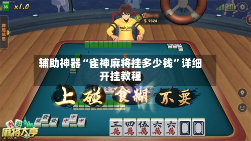 辅助神器“雀神麻将挂多少钱”详细开挂教程-第2张图片