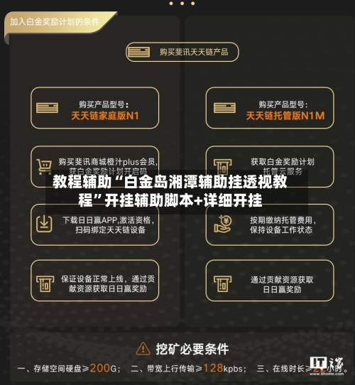 教程辅助“白金岛湘潭辅助挂透视教程”开挂辅助脚本+详细开挂-第3张图片