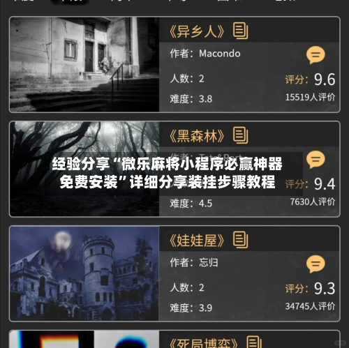 经验分享“微乐麻将小程序必赢神器免费安装”详细分享装挂步骤教程-第2张图片