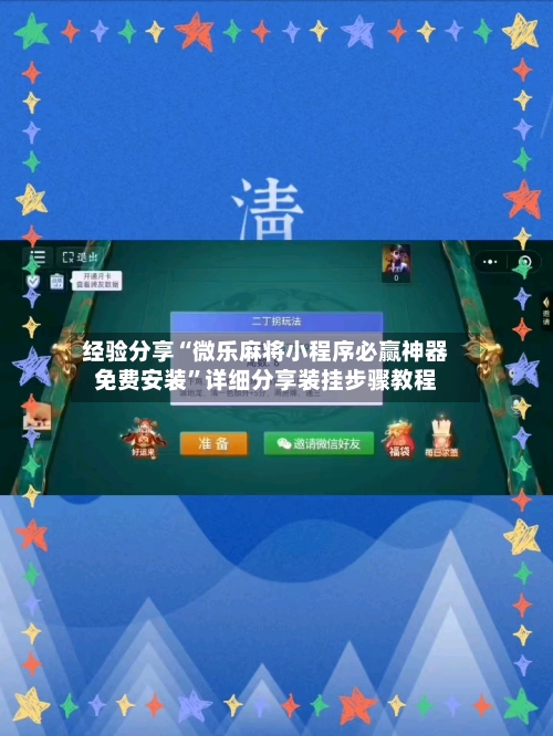 经验分享“微乐麻将小程序必赢神器免费安装	”详细分享装挂步骤教程-第3张图片
