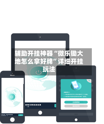 辅助开挂神器“微乐锄大地怎么拿好牌”详细开挂玩法