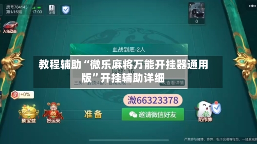教程辅助“微乐麻将万能开挂器通用版	”开挂辅助详细-第2张图片