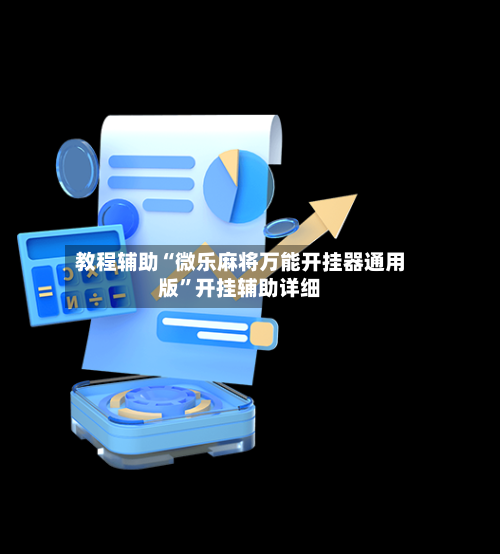 教程辅助“微乐麻将万能开挂器通用版”开挂辅助详细