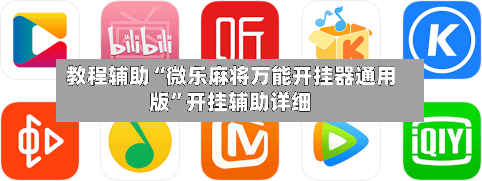 教程辅助“微乐麻将万能开挂器通用版”开挂辅助详细-第3张图片