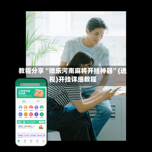 教程分享“微乐河南麻将开挂神器”(透视)开挂详细教程