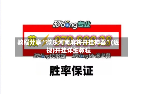 教程分享“微乐河南麻将开挂神器”(透视)开挂详细教程-第3张图片