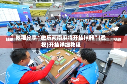 教程分享“微乐河南麻将开挂神器	”(透视)开挂详细教程-第2张图片