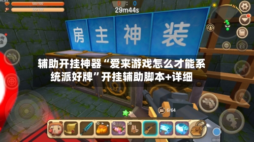 辅助开挂神器“爱来游戏怎么才能系统派好牌”开挂辅助脚本+详细-第3张图片