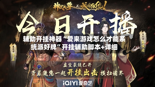 辅助开挂神器“爱来游戏怎么才能系统派好牌”开挂辅助脚本+详细