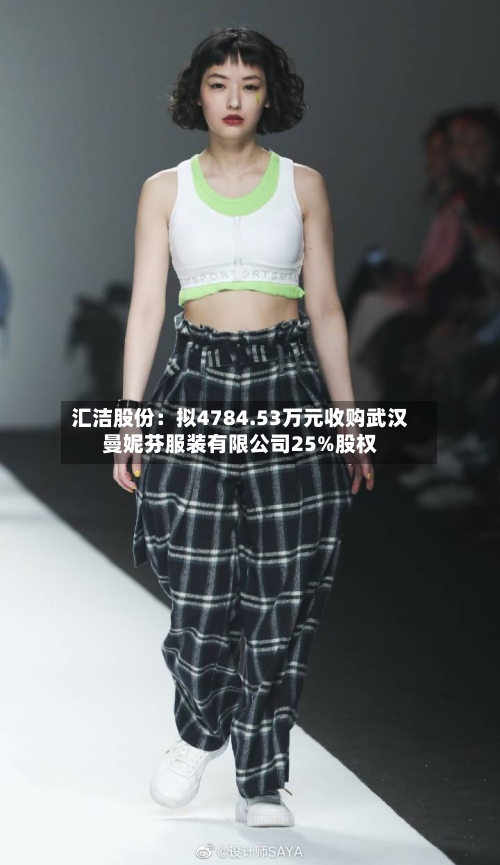 汇洁股份：拟4784.53万元收购武汉曼妮芬服装有限公司25%股权-第2张图片