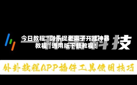 今日教程“微乐捉老麻子开挂神器教程”通用版下载教程！-第2张图片