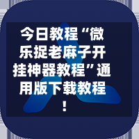 今日教程“微乐捉老麻子开挂神器教程”通用版下载教程！