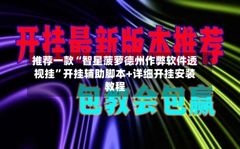 推荐一款“智星菠萝德州作弊软件透视挂”开挂辅助脚本+详细开挂安装教程-第2张图片