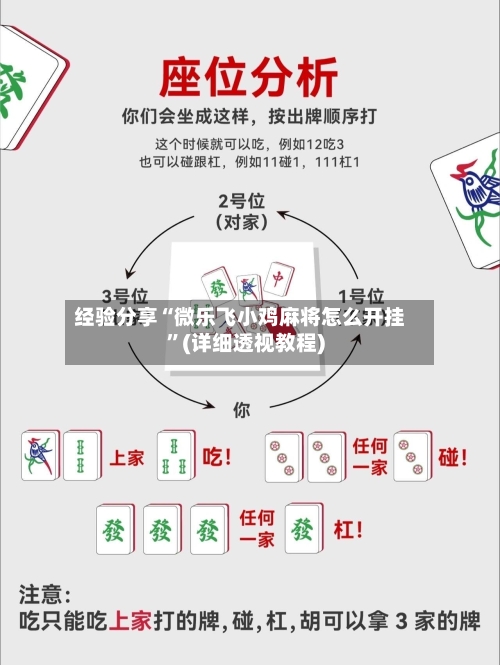 经验分享“微乐飞小鸡麻将怎么开挂”(详细透视教程)
