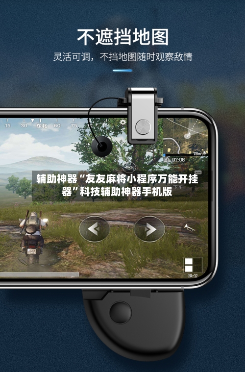 辅助神器“友友麻将小程序万能开挂器”科技辅助神器手机版-第3张图片