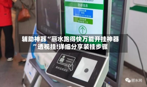 辅助神器“丽水跑得快万能开挂神器”透视挂!详细分享装挂步骤-第2张图片