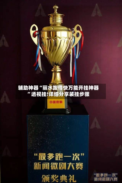 辅助神器“丽水跑得快万能开挂神器”透视挂!详细分享装挂步骤