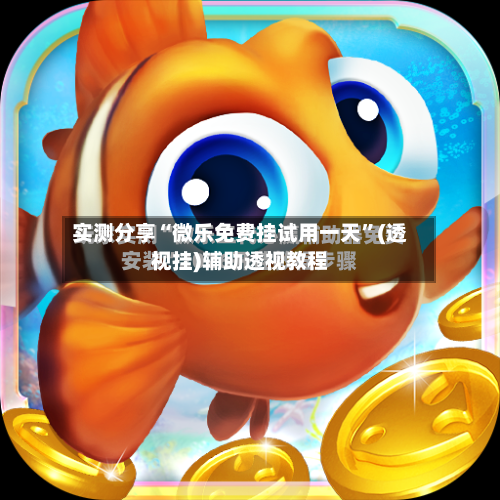 实测分享“微乐免费挂试用一天	”(透视挂)辅助透视教程-第2张图片