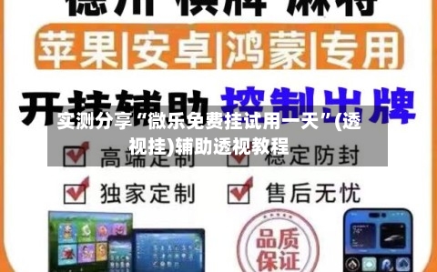实测分享“微乐免费挂试用一天”(透视挂)辅助透视教程