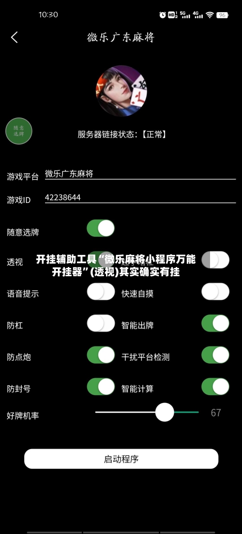 开挂辅助工具“微乐麻将小程序万能开挂器”(透视)其实确实有挂-第2张图片