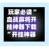 玩家必读“血战麻将开挂神器下载”开挂神器{透视辅助}全揭秘