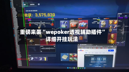 重磅来袭“wepoker透视辅助插件”详细开挂玩法-第2张图片