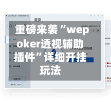 重磅来袭“wepoker透视辅助插件”详细开挂玩法