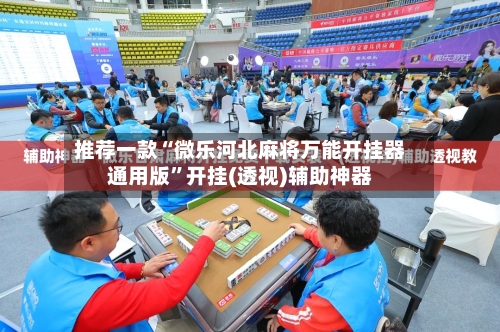 推荐一款“微乐河北麻将万能开挂器通用版”开挂(透视)辅助神器-第2张图片