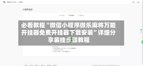 必看教程“微信小程序微乐麻将万能开挂器免费开挂器下载安装”详细分享装挂步骤教程-第3张图片
