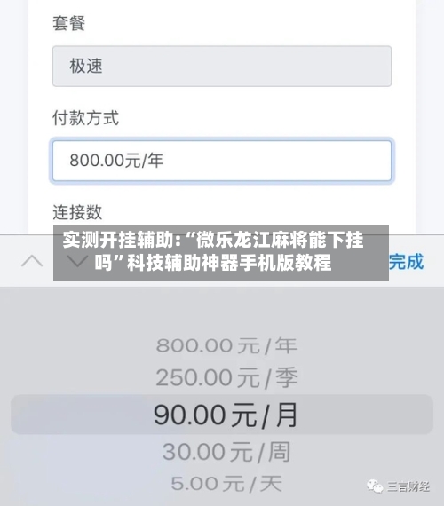 实测开挂辅助:“微乐龙江麻将能下挂吗”科技辅助神器手机版教程