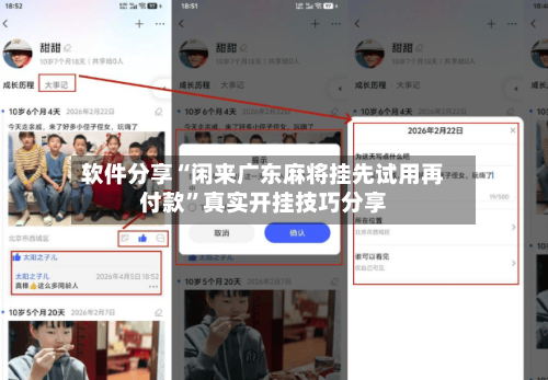 软件分享“闲来广东麻将挂先试用再付款”真实开挂技巧分享-第3张图片