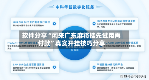 软件分享“闲来广东麻将挂先试用再付款”真实开挂技巧分享