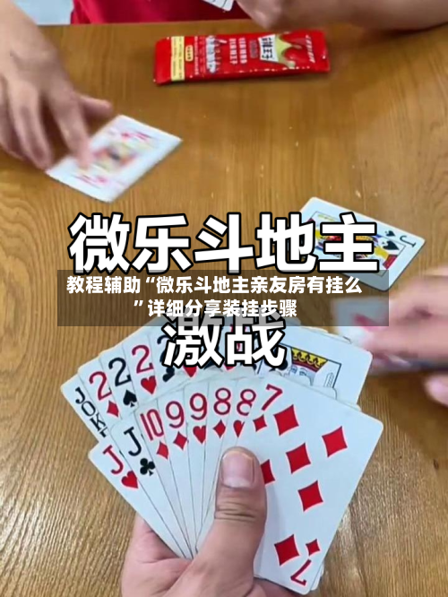 教程辅助“微乐斗地主亲友房有挂么”详细分享装挂步骤