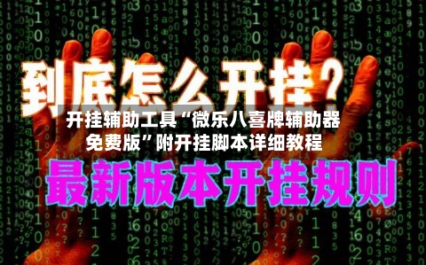 开挂辅助工具“微乐八喜牌辅助器免费版	”附开挂脚本详细教程-第2张图片