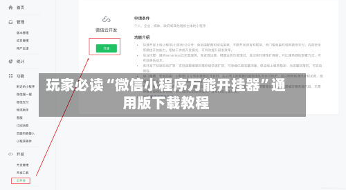 玩家必读“微信小程序万能开挂器”通用版下载教程