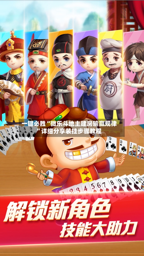 一键必胜“微乐斗地主建房输赢规律”详细分享装挂步骤教程