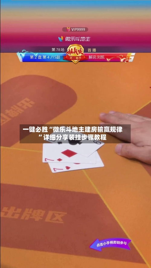 一键必胜“微乐斗地主建房输赢规律	”详细分享装挂步骤教程-第2张图片