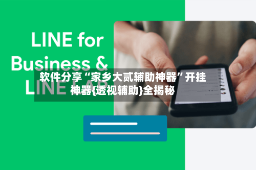 软件分享“家乡大贰辅助神器”开挂神器{透视辅助}全揭秘-第2张图片