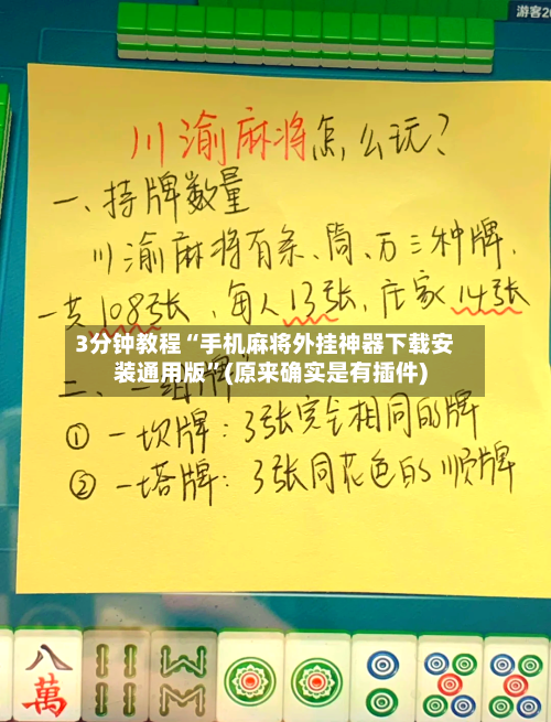 3分钟教程“手机麻将外挂神器下载安装通用版”(原来确实是有插件)
