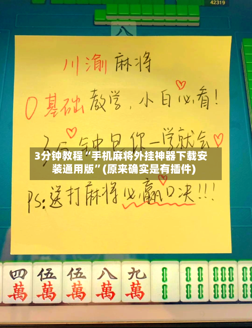3分钟教程“手机麻将外挂神器下载安装通用版”(原来确实是有插件)-第2张图片