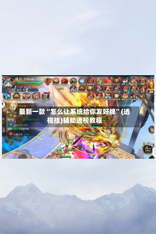 最新一款“怎么让系统给你发好牌”(透视挂)辅助透视教程